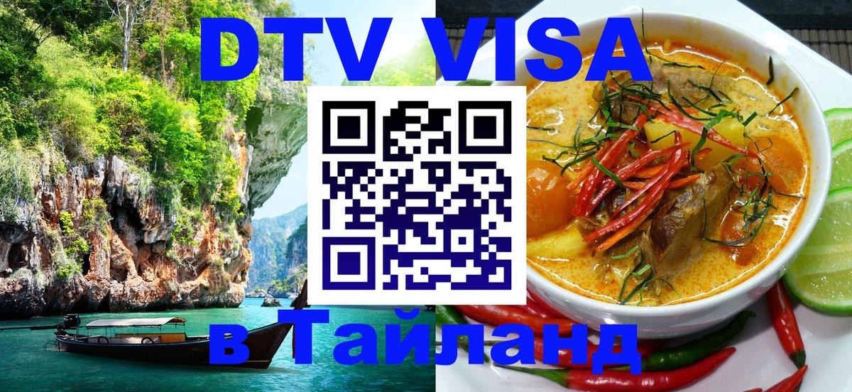 Стоимость и условия DTV визы — оформление в Таиланд под ключ - Новый Уренгой  03.10.2025 